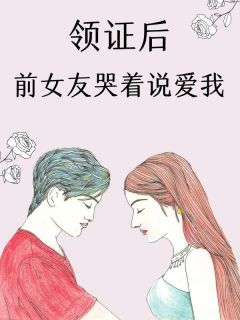 精彩小说秦瑶江野领证后,前女友哭着说爱我全文目录畅读