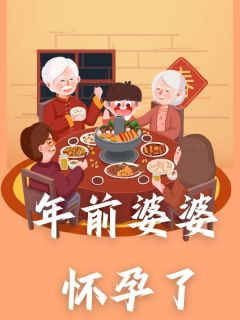 抖音小说年前婆婆怀孕了曹馨月谢雨轩孙念念全文txt-欧迈阅读网