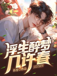 最完整版浮生醉梦几许春热门连载小说