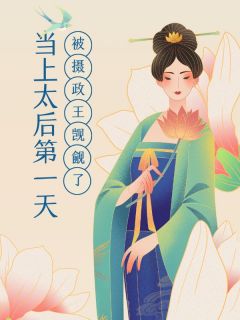 月初糖的小说当上太后第一天,我被摄政王觊觎了主角是祁修怜儿萧景明