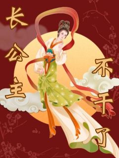 快手长公主不干了小说全本章节大结局