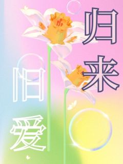 【旧爱归来】主角(晏青禾启云)在线阅读