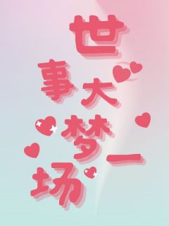 新书推荐世事大梦一场完整版小说-顾从安江清最新章节阅读