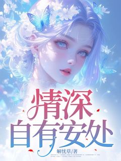 情深自有安处全文目录-沈青瓷顾彦泽小说无弹窗阅读-欧迈阅读网