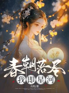 春朝落尽,我即星河小说(完本)-云晚枝谢宴渊无错版阅读