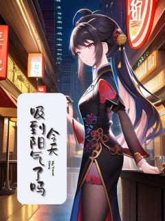 主角胡梨戴维尔小说完整版最新章节-今天你吸阳气了吗免费阅读全文-欧迈阅读网