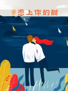 程宇罗妍小说抖音热文恋上你的甜完结版-欧迈阅读网