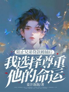 阻止兄弟贷款被捅后,我选择尊重他的命运王嘉陈秀兰张健无广告在线阅读-欧迈阅读网