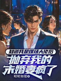 知道我是煤场大佬后，抛弃我的未婚妻疯了主角是顾暮池尤熙熙小说百度云全文完整版阅读-欧迈阅读网