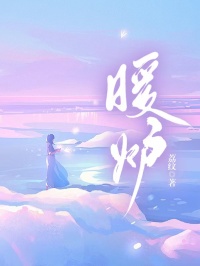 暖炉宋璐秦冬最新章节在线阅读