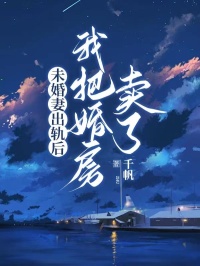 热门小说未婚妻出轨后我把婚房卖了完整版全文阅读