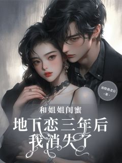 和姐姐闺蜜地下恋三年后,我消失了小说好看吗 白音茵陆汀雪戚向辰最后结局如何