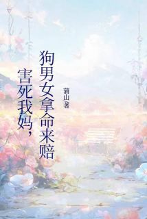 (全本)害死我妈,狗男女拿命来赔主角秦宵宵周炀冯茵全文目录畅读