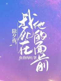 除夕夜,我死在他的面前司南枝司夜寒全章节在线阅读-欧迈阅读网