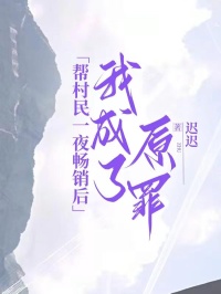 诗诗王大爷(原文完整)帮村民一夜畅销后，我成了原罪无弹窗免费阅读