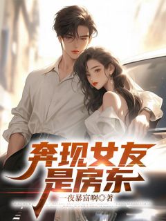 独家奔现女友是房东小说-主角陈默苏慕白楚润婷全文免费阅读