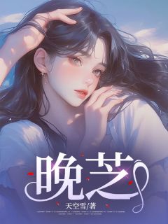 (抖音)晚芝 主角白佳年周元