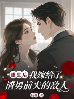 重生后,我嫁给了渣男前夫的敌人姜玉珊沈墨城免费全章节目录阅读-欧迈阅读网