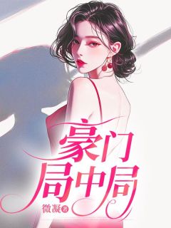 豪门局中局免费阅读全文,主角暖暖霍言林悦小说完整版最新章节-欧迈阅读网