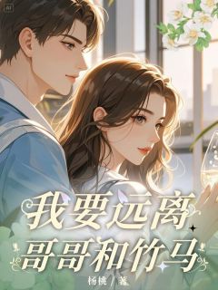 我要远离哥哥和竹马大结局阅读 沈悦安宋梓涵小说在线章节