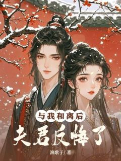 抖音与我和离后,夫君反悔了txt小说阅读-欧迈阅读网