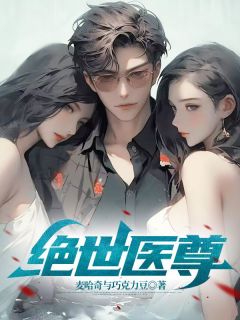 绝代医尊叶辰苏清怡小说全文章节阅读