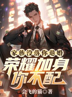 家族没落你退婚，荣耀加身你不配[抖音]小说-楚风甄姬无删减阅读