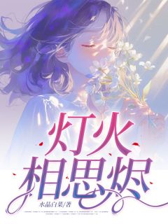 灯火相思烬小说江映晚段成屹最新章节阅读-欧迈阅读网