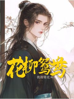 花柳鸳鸯顾临风柳如雪苏语嫣免费全章节目录阅读