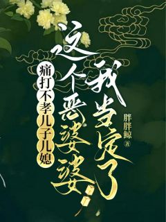 痛打不孝儿子儿媳，这个恶婆婆我当定了小说(完整版)-秦蓉张知义章节阅读