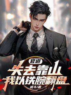 官道:失去靠山,我以铁腕翻盘是什么小说沈烈程丽霞全本免费阅读