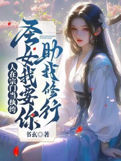 林无忧云冰漩人在宗门当纨绔,圣女我要你助我修行全文(林无忧云冰漩)章节免费阅读