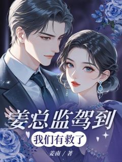 好看的姜总监驾到,我们有救了!小说-姜总监驾到,我们有救了!最新章节阅读