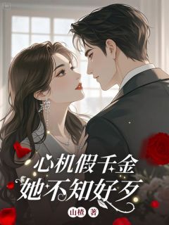 私藏读物心机假千金她不知好歹姜绾姜媚完结版免费阅读-欧迈阅读网