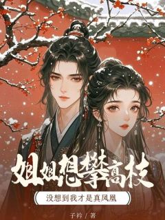 主人公姜媛姜霆在线免费试读姐姐想攀高枝,没想到我才是真凤凰最新章节列表