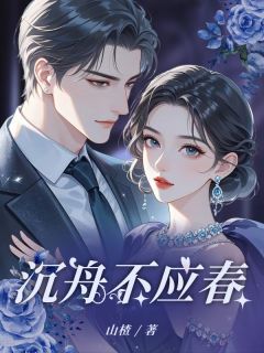 独家沉舟不应春全本大结局小说阅读-欧迈阅读网