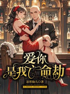 抖音爱你是我亡命劫txt小说阅读-欧迈阅读网