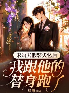 傅骁蒋薇苏晓主角抖音小说未婚夫假装失忆后，我跟他的替身跑了在线阅读