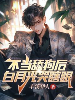 热文不当舔狗后，白月光哭瞎眼小说-主角萧一凡朱紫萱全文在线阅读-欧迈阅读网