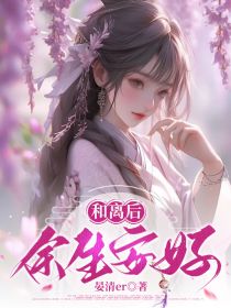 火爆和离后，余生安好小说，主角是林思琼沈卿尘在线阅读全文无删减