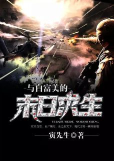 与白富美的末日求生by寅先生(王一张妍)未删节免费阅读-欧迈阅读网