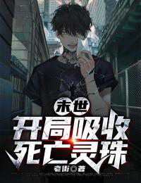 末世:开局吸收死亡灵珠by苏航苏小雨在线阅读