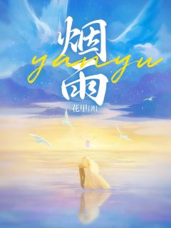 烟雨（全本）沈烟雨顾言酌完整章节列表免费阅读