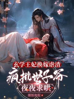 玄学王妃换嫁虐渣,疯批世子爷夜夜求哄(稀饭和泥小说)小说最新章节-欧迈阅读网