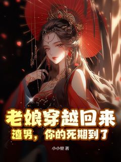 好看的老娘穿越回来：渣男，你的死期到了小说，主角林念蕴郑书逸最新章节阅读