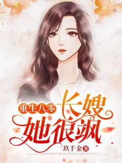 徐兰陈怀川重生八零:长嫂她很飒全文(徐兰陈怀川)章节免费阅读-欧迈阅读网