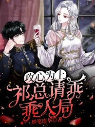 主人公萧凌祁宴白小说攻心为上，祁总请乖乖入局在线全文阅读