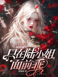 她来边境入队,狼王夜夜烧水!陆舒然顾惊绝最新章节在线阅读