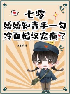 主人公陆语柠萧逸小说七零:娇娇知青手一勾,冷面糙汉宠疯了在线全文阅读