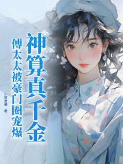 神算真千金,傅太太被豪门圈宠爆(小猪盖被小说)小说最新章节